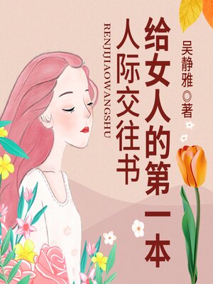 cover image of 给女人的第一本人际交往书|精炼独到的人际交往术
